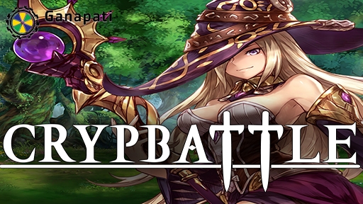 Crypbattle